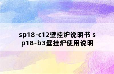 sp18-c12壁挂炉说明书 sp18-b3壁挂炉使用说明